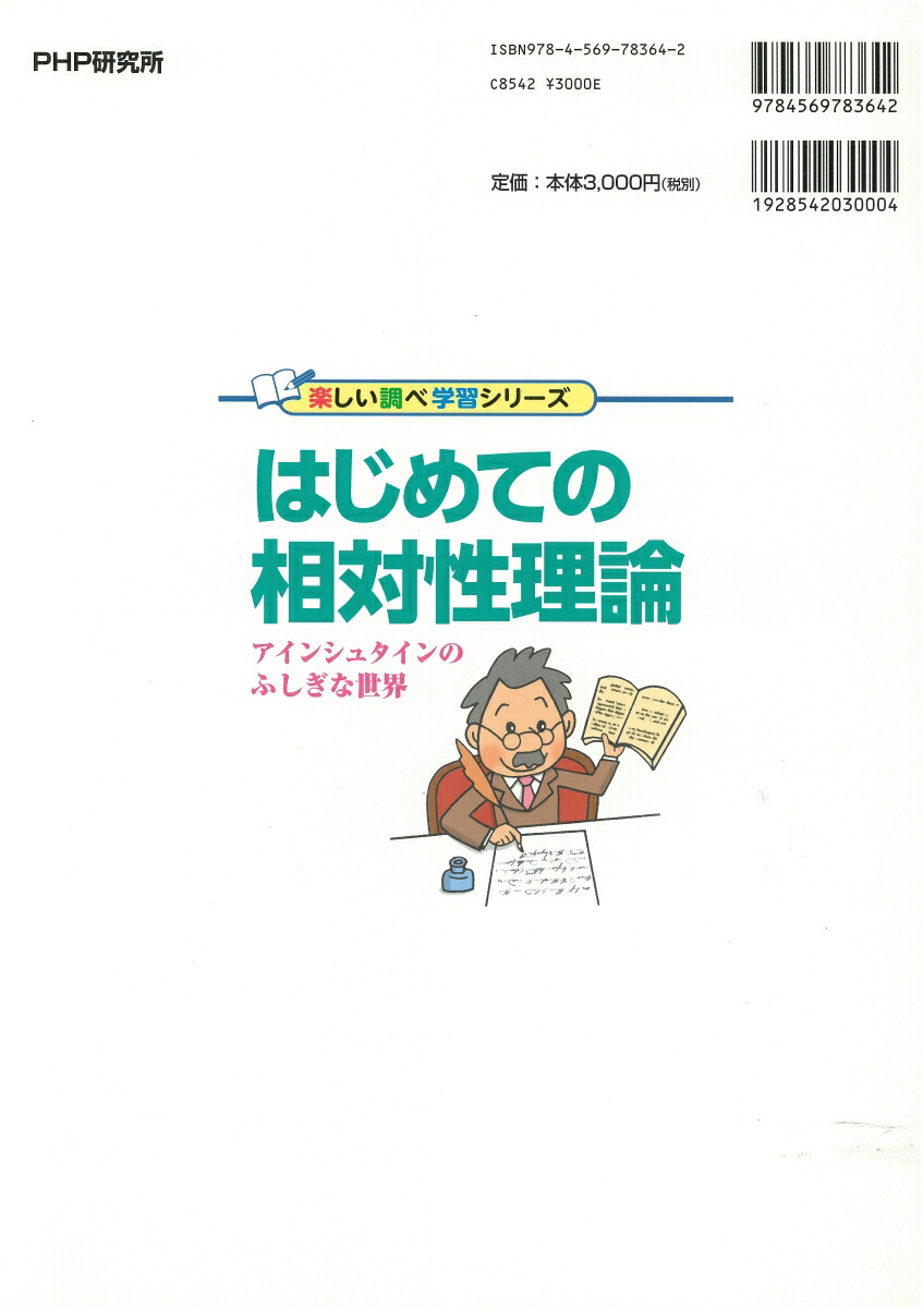 楽天ブックス はじめての相対性理論 アインシュタインのふしぎな世界 佐藤勝彦 9784569783642 本